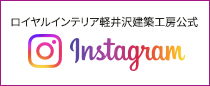 ロイヤルインテリア軽井沢建築工房公式