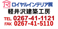 軽井沢建築工房の電話番号0267-41-1121