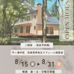 【8/15~8/31】完全予約制・リフォーム見学会&相談会の画像